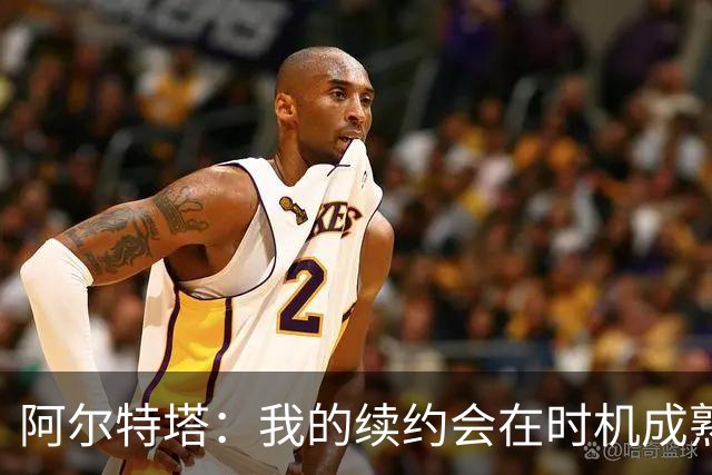 阿尔特塔：我的续约会在时机成熟时落实 要帮约克雷斯发挥出水平