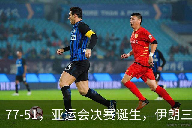 77-51，亚运会决赛诞生，伊朗三分23中2输韩国26分，中国男篮不如他们